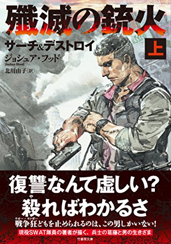 殲滅の銃火 サーチ&デストロイ 上 (竹書房文庫) [Nov 25， 2016] ジョシュア・フッド