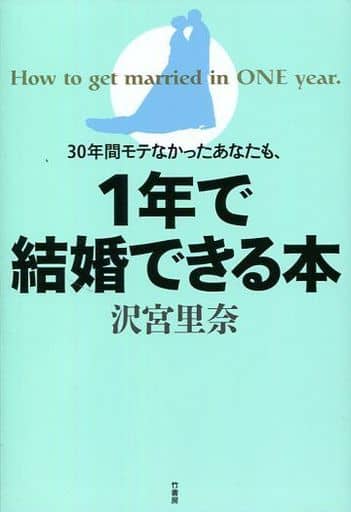 30年間モテなかったあなたも、1年で結婚できる本 沢宮 里奈