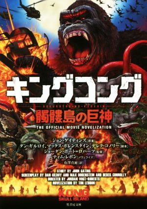 キングコング 髑髏島の巨神 (竹書房文庫) [Mar 10， 2017] ティム・レボン ジョン・グラント ダン・ギルロイ マックス・ボレンスタイン; 有澤真庭