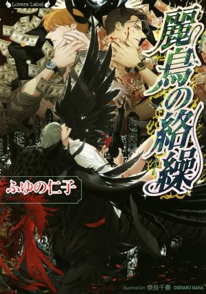 麗鳥の絡繰 (ラヴァーズ文庫) ふゆの 仁子; 奈良 千春