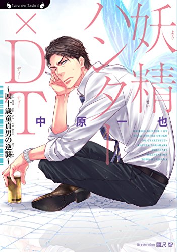 妖精ハンター×DT~四十歳童貞男の逆襲~ (ラヴァーズ文庫) 中原 一也; 國沢 智