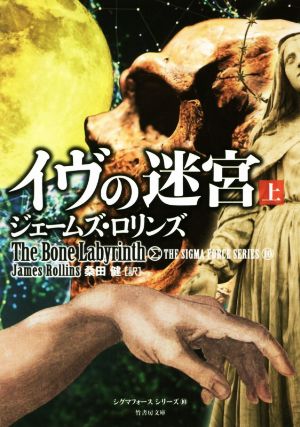 シグマフォース シリーズ10 イヴの迷宮 上 (竹書房文庫) [Jul 03， 2017] ジェームズ・ロリンズ; 桑田 健