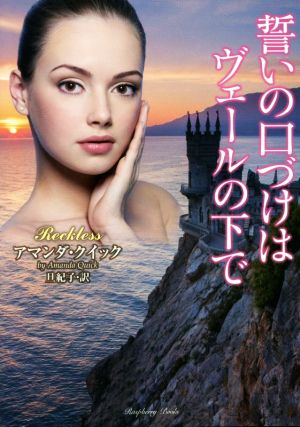 誓いの口づけはヴェールの下で (ラズベリーブックス) [Jun 09， 2017] アマンダ・クイック; 旦 紀子