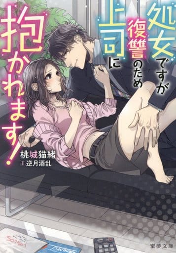 処女ですが復讐のため上司に抱かれます! (蜜夢文庫) 桃城 猫緒; 逆月 酒乱