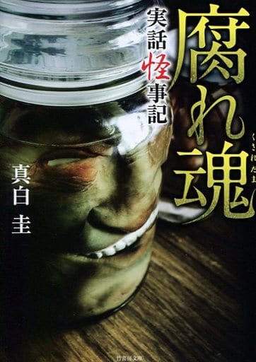 実話怪事記 腐れ魂 (竹書房文庫) 真白 圭