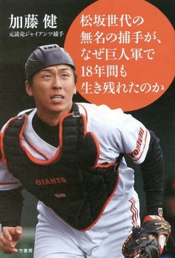 松坂世代の無名の捕手が、なぜ巨人軍で１８年間も生き残れたのか 加藤 健