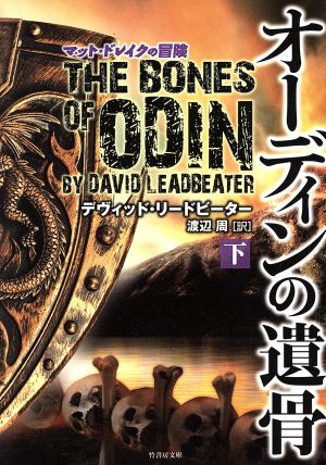 オーディンの遺骨 下 (竹書房文庫) デイヴッド・リードピーター; 渡辺 周