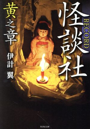 怪談社RECORD 黄之章 (竹書房文庫) 伊計 翼
