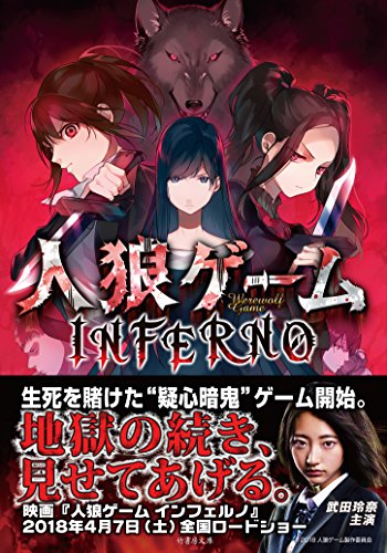人狼ゲーム INFERNO (竹書房文庫) 安道 やすみち 川上 亮; 犬倉すみ