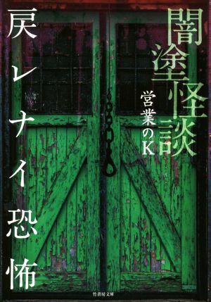 闇塗怪談 戻レナイ恐怖 (竹書房文庫) [Mar 29， 2018] 営業のK