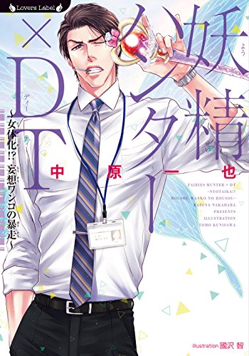 妖精ハンターDT 女体化! 妄想ワンコの暴走 (ラヴァーズ文庫) 中原 一也; 國沢 智