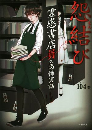 霊感書店員の恐怖実話 怨結び (竹書房文庫) [May 21， 2018] 104(とし)