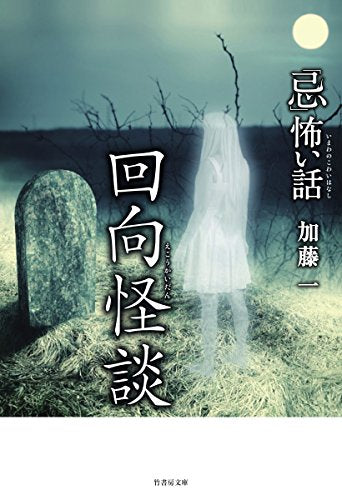 「忌」怖い話 回向怪談 (竹書房文庫) [May 29， 2018] 加藤 一