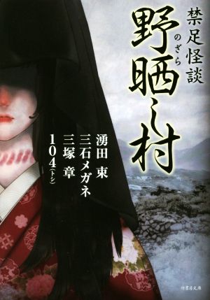 禁足怪談 野晒し村 (竹書房文庫) [Jul 21， 2018] 湧田 束 104 三石 メガネ; 三塚 章