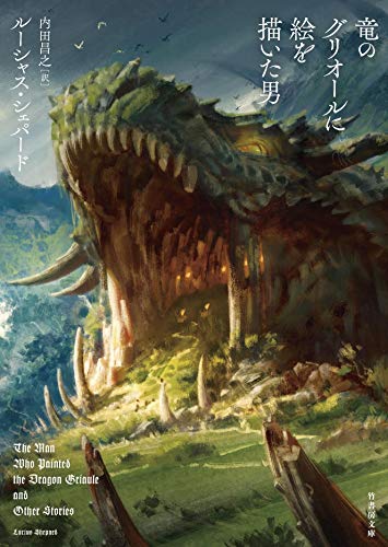 竜のグリオールに絵を描いた男 (竹書房文庫) ルーシャス・シェパード; 内田 昌之