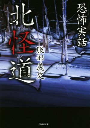 恐怖実話 北怪道 (竹書房文庫) [Sep 28， 2018] 服部 義史