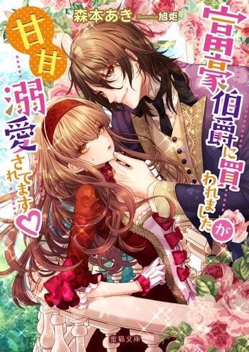 富豪伯爵に買われましたが甘甘溺愛されてます (蜜猫文庫) 森本 あき; 旭炬