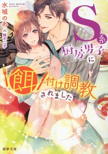 S系厨房男子に餌付け調教されました (蜜夢文庫) 水城 のあ; 蜂 不二子