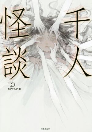 千人怪談 (竹書房文庫) [Nov 29， 2018] エブリスタ・編