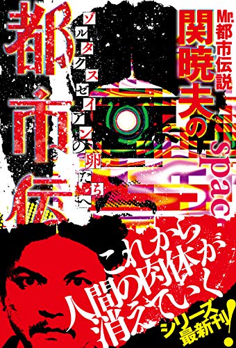 Mr.都市伝説・関暁夫の都市伝説7 ゾルタクスゼイアンの卵たちへ 関 暁夫