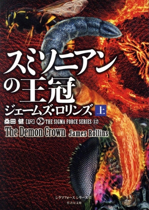 シグマフォース シリーズ12 スミソニアンの王冠 上 (竹書房文庫) [Mar 20， 2019] ジェームズ・ロリンズ; 桑田 健