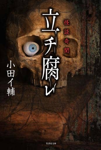 怪談奇聞 立チ腐レ (竹書房文庫) 小田 イ輔