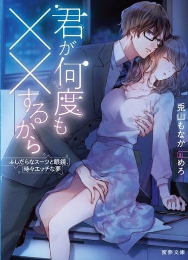 君が何度も××するから ふしだらなスーツと眼鏡、時々エッチな夢 (蜜夢文庫 46) 兎山 もなか; めろ