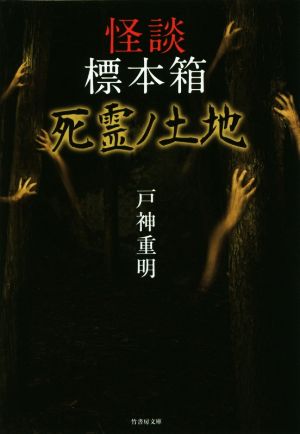 怪談標本箱 死霊ノ土地 (竹書房文庫 HO 388) [Jun 28， 2019] 戸神 重明