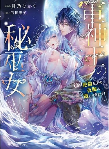 軍神王の秘巫女 【超】絶倫な王の夜伽は激しすぎます! (MOON DROPS 3) 月乃 ひかり; 石田 惠美