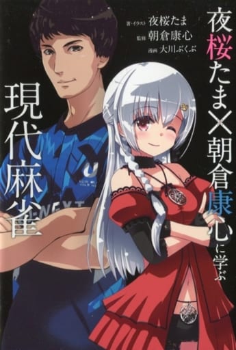 夜桜たま×朝倉康心に学ぶ現代麻雀 (近代麻雀戦術シリーズ) 夜桜 たま 朝倉 康心; 大川 ぶくぶ