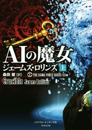 AIの魔女 (上) (竹書房文庫 ろ 1-32 シグマフォースシリーズ 13) [Apr 09， 2020] ジェームズ・ロリンズ; 桑田 健