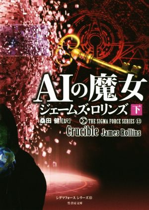 AIの魔女 (下) (竹書房文庫 ろ 1-33 シグマフォースシリーズ 13) [Apr 09， 2020] ジェームズ・ロリンズ; 桑田 健