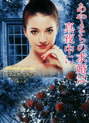 あやまちの求婚は真夜中に (ラズベリーブックス ク 5-4) [Jun 10， 2020] アマンダ・クイック; 旦 紀子