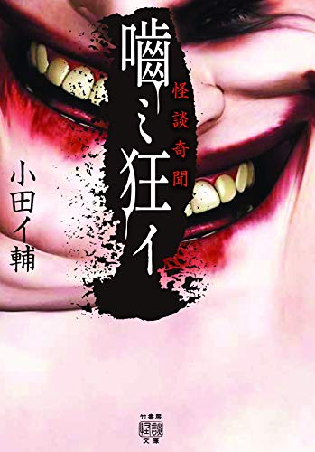 怪談奇聞 ミ狂イ (竹書房怪談文庫 HO 457) [Sep 28， 2020] 小田 イ輔
