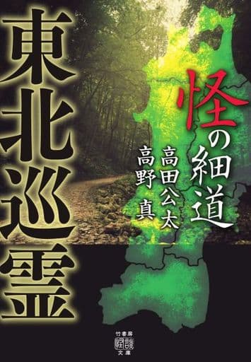 東北巡霊 怪の細道 (竹書房怪談文庫 HO 458) 高田 公太; 高野 真