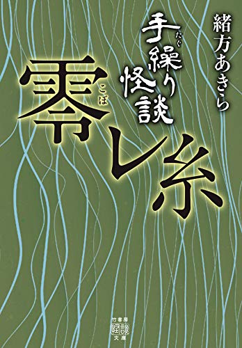 手繰り怪談 零レ糸 (竹書房怪談文庫 HO 462) [Oct 29， 2020] 緒方 あきら