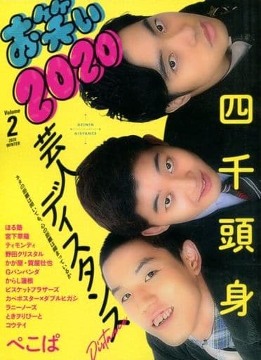 お笑い2020 Volume 2