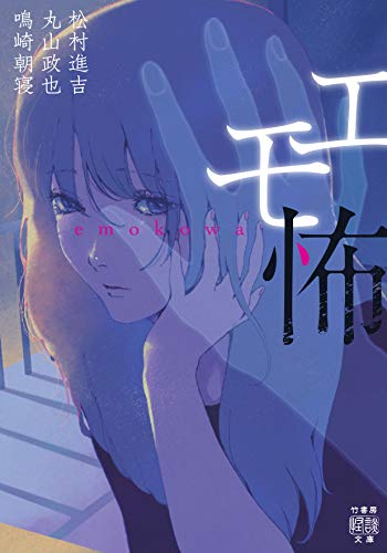 エモ怖 (竹書房文庫 HO 468) [Nov 27， 2020] 松村 進吉 丸山 政也; 鳴崎 朝寝