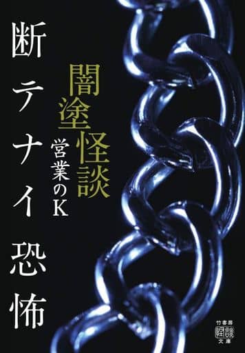 闇塗怪談 断テナイ恐怖 (竹書房怪談文庫 HO 471) 営業のK