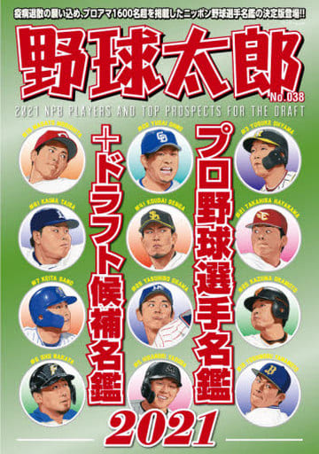 野球太郎 No.038 プロ野球選手名鑑+ドラフト候補名鑑2021 (Bamboo Mook) [Feb 25， 2021]