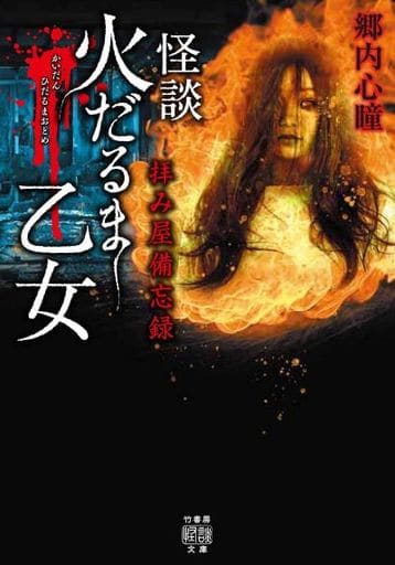 拝み屋備忘録 怪談火だるま乙女 (竹書房怪談文庫 HO 505) 郷内 心瞳