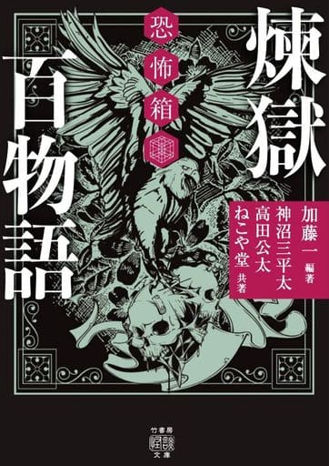 恐怖箱 煉獄百物語 (竹書房怪談文庫 HO 507) 加藤 一 神沼 三平太 高田 公太; ねこや堂