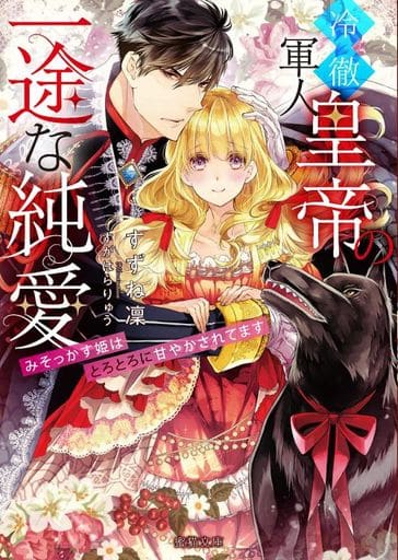 冷徹軍人皇帝の一途な純愛 みそっかす姫はとろとろに甘やかされてます (蜜猫文庫 93) すずね 凜; すがはらりゅう