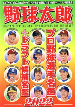野球太郎No.042 プロ野球選手名鑑+ドラフト候補名鑑2022 (Bamboo Mook) [Feb 22， 2022] ナックルボールスタジアム