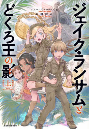 ジェイク・ランサムとどくろ王の影 (上) ジェームズ・ロリンズ 桑田 健; 岩崎美奈子