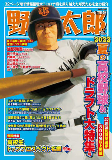 野球太郎No.043 2022夏の高校野球&ドラフト大特集号 (バンブームック)