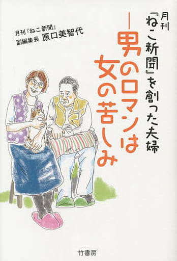 月刊「ねこ新聞」を創った夫婦ー男のロマンは女の苦しみ 原口 美智代