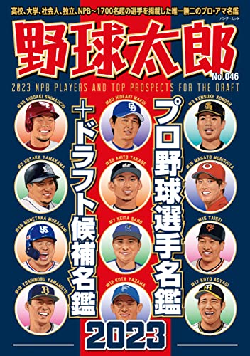 野球太郎No.046 プロ野球選手名鑑+ドラフト候補名鑑2023 (バンブームック)