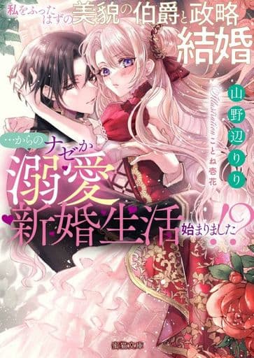 私をふったはずの美貌の伯爵と政略結婚…からのナゼか溺愛新婚生活始まりました! (蜜猫文庫 ML 111) 山野辺 りり; ことね 壱花