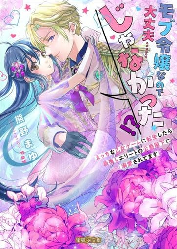モブ令嬢なので大丈夫……じゃなかった!えっちな乙女ゲームに転生したら最推しエリートの公爵閣下に溺愛されてます (蜜猫F文庫 MF 008) 熊野 まゆ; Fay